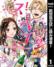 【期間限定　試し読み増量版】スペコン～年収1000万以上の男しか眼中にない女と20代美女しか興味ない男～