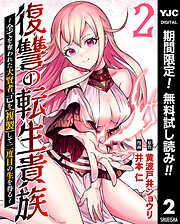 【期間限定　無料お試し版】復讐の転生貴族～全てを奪われた大賢者、己を【複製】して二度目の生を得る～