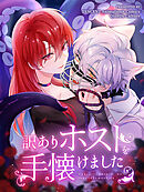 訳ありホストを手懐けました 第31話【タテヨミ】