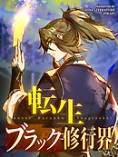 転生ブラック修行界 第11話【タテヨミ】