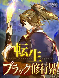 転生ブラック修行界【タテヨミ】