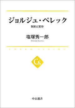 ジョルジュ・ペレック　制約と実存