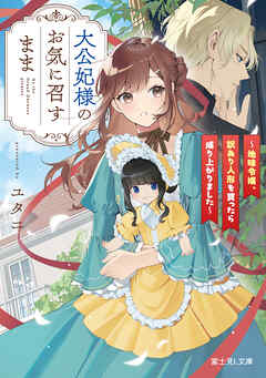 大公妃様のお気に召すまま　～地味令嬢、訳あり人形を買ったら成り上がりました～