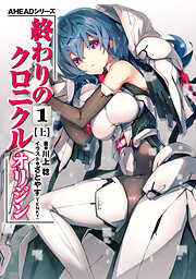 AHEADシリーズ　終わりのクロニクル オリジン(1)〈上〉【電子版】