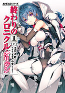 AHEADシリーズ　終わりのクロニクル オリジン(1)〈上〉【電子版】