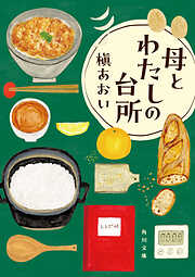 母とわたしの台所