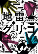 地雷グリコ