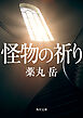 怪物の祈り