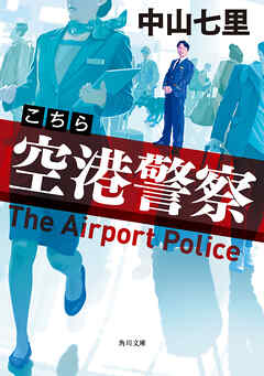こちら空港警察