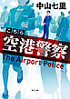 こちら空港警察