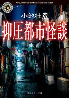 抑圧都市怪談