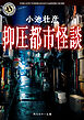 抑圧都市怪談