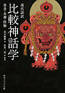 現代語訳　比較神話学　勇者・女神・怪物