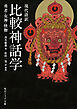 現代語訳　比較神話学　勇者・女神・怪物