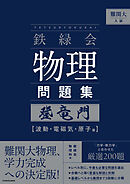 難関大入試　鉄緑会　物理問題集　登竜門　波動・電磁気・原子篇