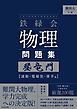 難関大入試　鉄緑会　物理問題集　登竜門　波動・電磁気・原子篇