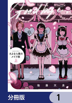 さよなら僕のメイド様【分冊版】　1