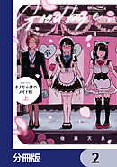 さよなら僕のメイド様【分冊版】　2