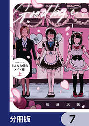 さよなら僕のメイド様【分冊版】