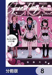 さよなら僕のメイド様【分冊版】