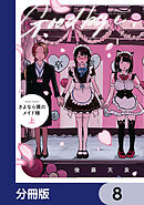 さよなら僕のメイド様【分冊版】　8