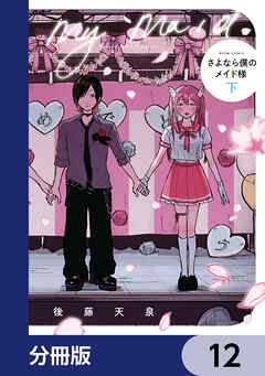 さよなら僕のメイド様【分冊版】　12
