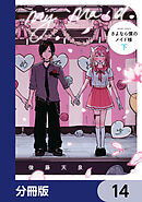 さよなら僕のメイド様【分冊版】　14