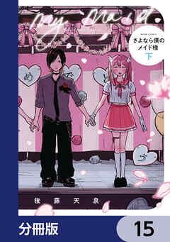 さよなら僕のメイド様【分冊版】　15