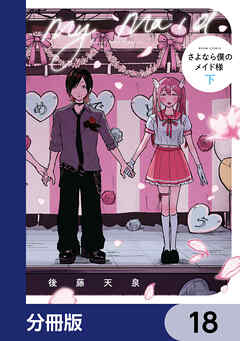 さよなら僕のメイド様【分冊版】　18