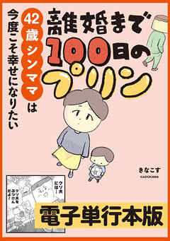 離婚まで100日のプリン　42歳シンママは今度こそ幸せになりたい【電子単行本版】