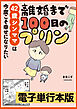 離婚まで100日のプリン　42歳シンママは今度こそ幸せになりたい【電子単行本版】