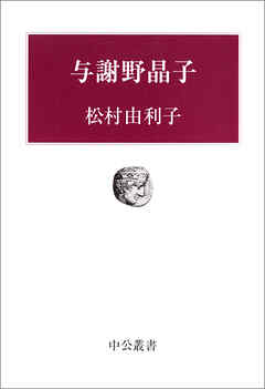 与謝野晶子