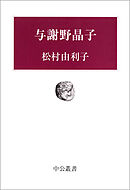 与謝野晶子