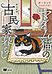 ポーランドからやってきた　マダム猫の古民家暮らし