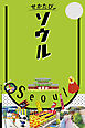 せかたびソウル（2027年版）