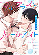 マイ・ブライト・ルームメイト【電子限定描き下ろし漫画付き】