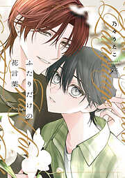 秘密ありきの僕たちですが＠秘密 - 櫻井ナナコ - 電子書籍・無料漫画