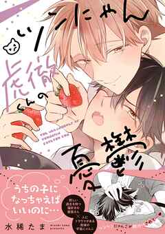 ツンにゃん虎徹くんの憂鬱【電子限定描き下ろし漫画付き】