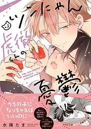 ツンにゃん虎徹くんの憂鬱【電子限定描き下ろし漫画付き】