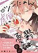 ツンにゃん虎徹くんの憂鬱【電子限定描き下ろし漫画付き】