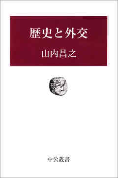 歴史と外交