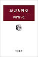 歴史と外交