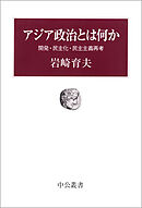 アジア政治とは何か　開発・民主化・民主主義再考