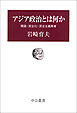 アジア政治とは何か　開発・民主化・民主主義再考