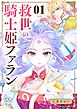 救世の騎士姫　ファラン【マイクロ】 1