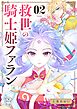 救世の騎士姫　ファラン【マイクロ】 2