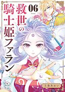 救世の騎士姫　ファラン【マイクロ】 6