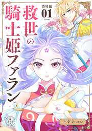 救世の騎士姫　ファラン【マイクロ】