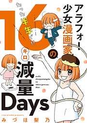 アラフォー少女漫画家のたった半年で！！１６キロ減量Ｄａｙｓ 【合本版】
