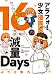 アラフォー少女漫画家のたった半年で！！１６キロ減量Ｄａｙｓ 【合本版】